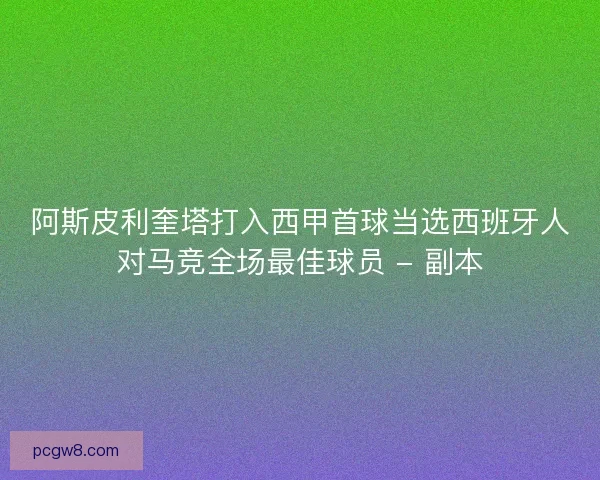阿斯皮利奎塔打入西甲首球当选西班牙人对马竞全场最佳球员 - 副本